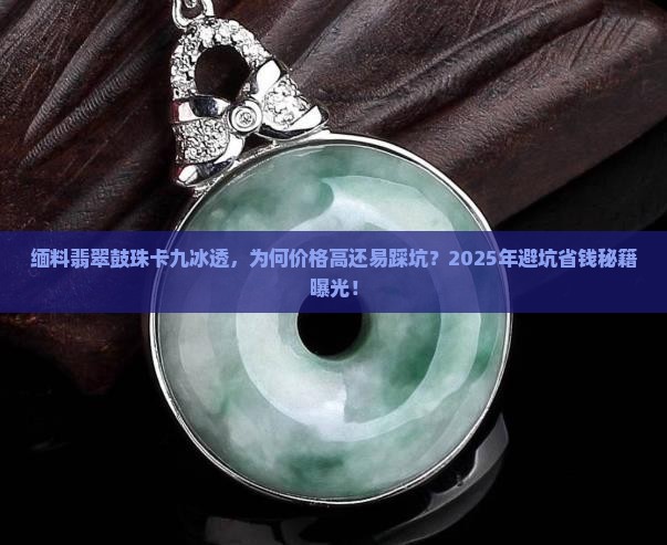 缅料翡翠鼓珠卡九冰透