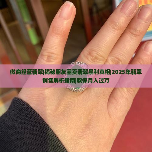 微商经营翡翠