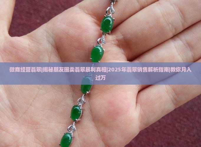 微商经营翡翠