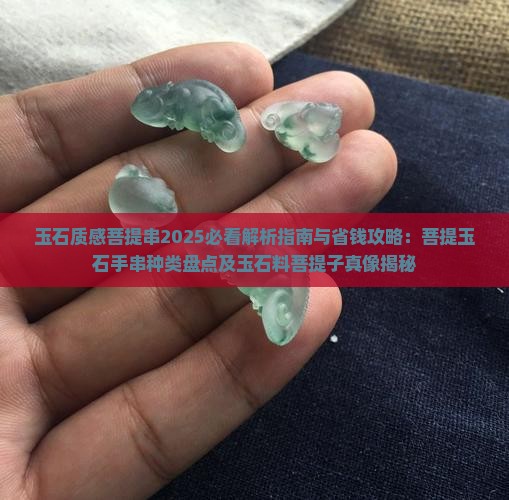 玉石质感菩提串