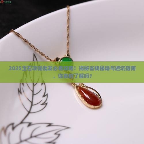 玉石项链批发