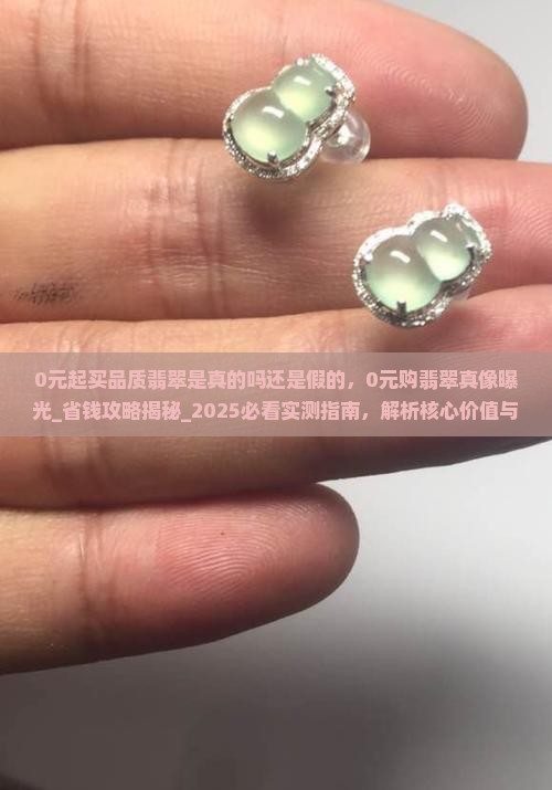 0元起买品质翡翠是真的吗还是假的
