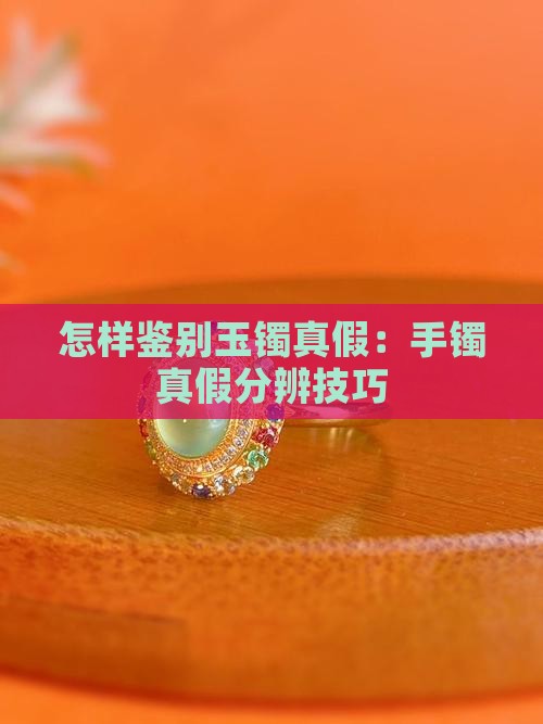 怎样分辨玉手镯是不是真的