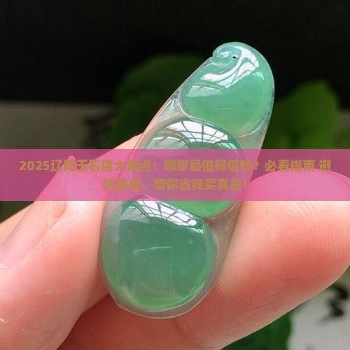 辽阳最好的玉石店在哪个位置啊
