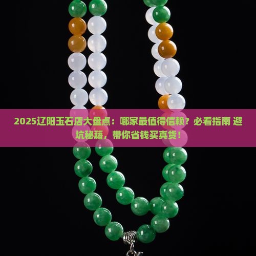 辽阳最好的玉石店在哪个位置啊
