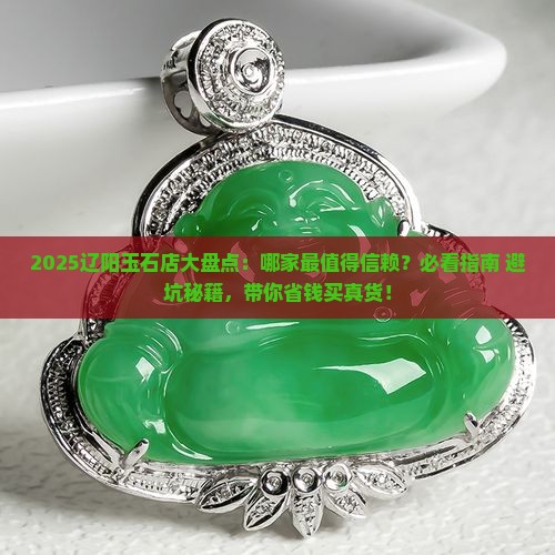 辽阳最好的玉石店在哪个位置啊