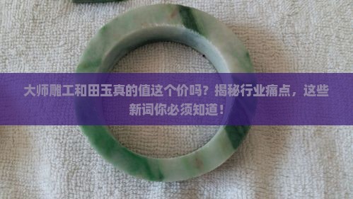 大师雕工和田玉