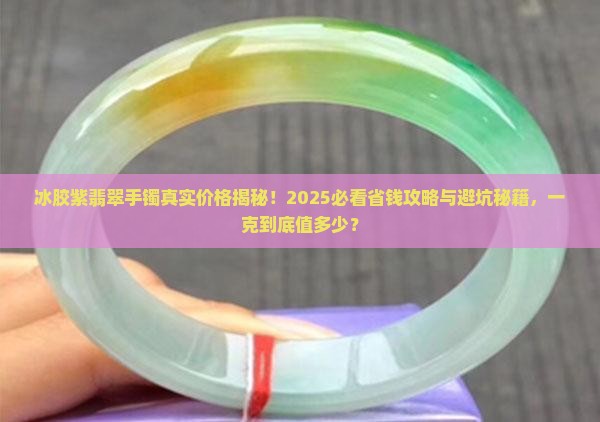 冰胶紫翡翠手镯多少钱一克