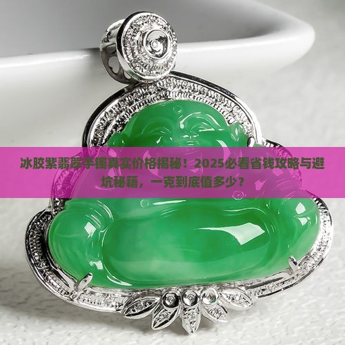 冰胶紫翡翠手镯多少钱一克