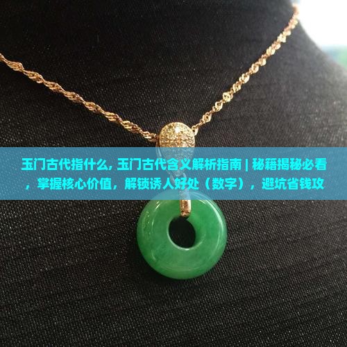 玉门古代指什么