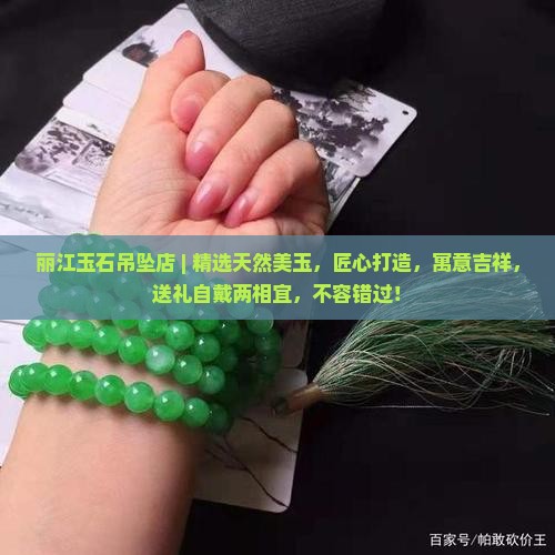 丽江玉石吊坠店