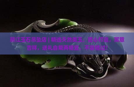丽江玉石吊坠店