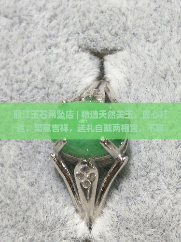 丽江玉石吊坠店