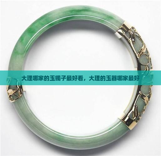 大理哪家的玉镯子最好