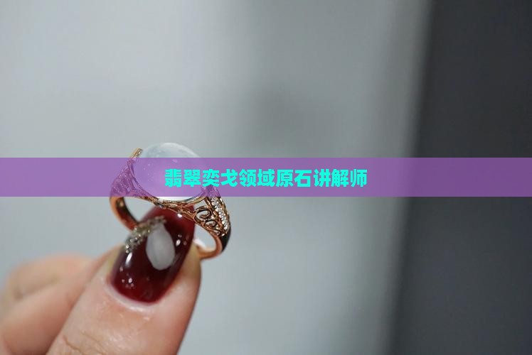 翡翠原石讲解师