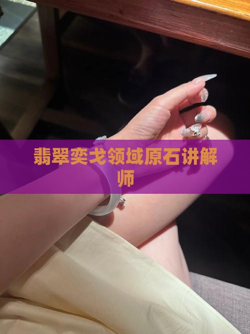 翡翠原石讲解师