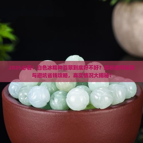 白色的冰糯种翡翠好不好