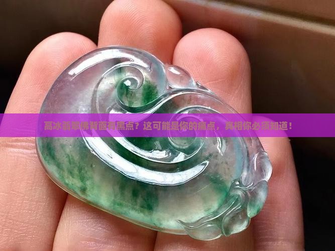 高冰翡翠佛背面有黑点