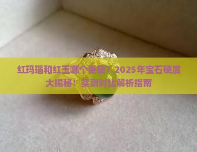 红玛瑙和红玉硬度哪个高