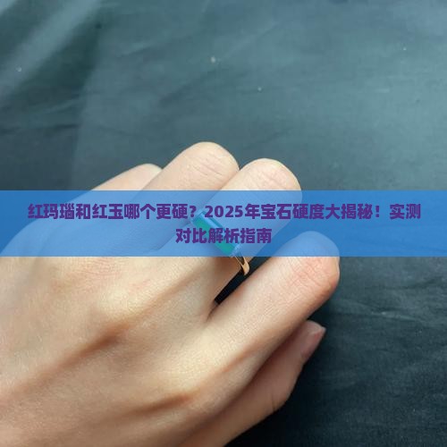红玛瑙和红玉硬度哪个高