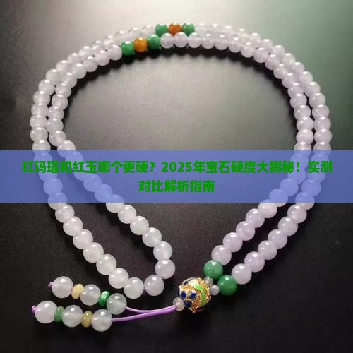 红玛瑙和红玉硬度哪个高