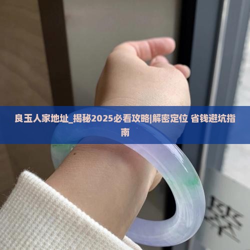 良玉人家地址