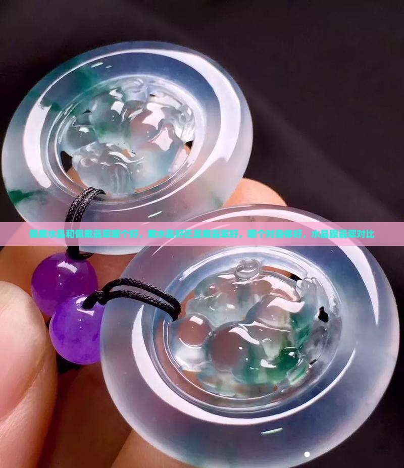 佩戴水晶和佩戴翡翠哪个好