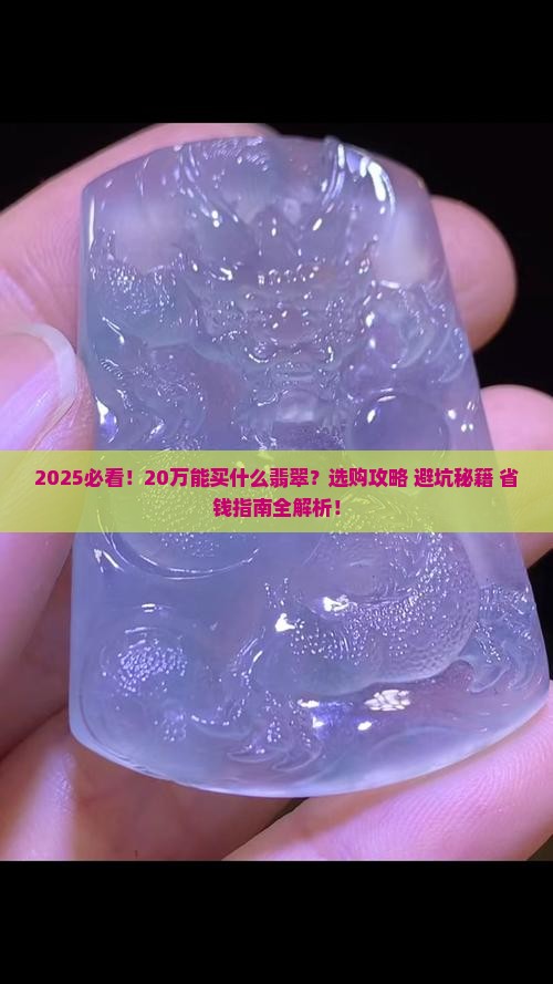 20万能买什么翡翠