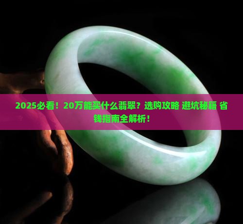 20万能买什么翡翠