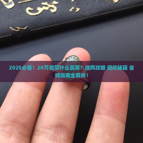 20万能买什么翡翠