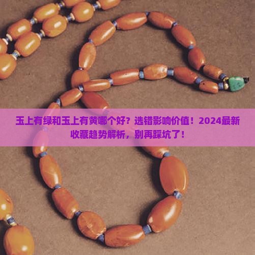 玉上有绿和玉上有黄哪个好