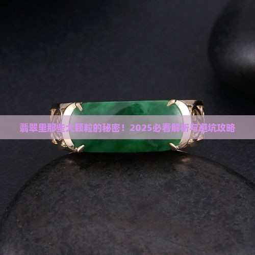 翡翠有大颗粒状的是什么