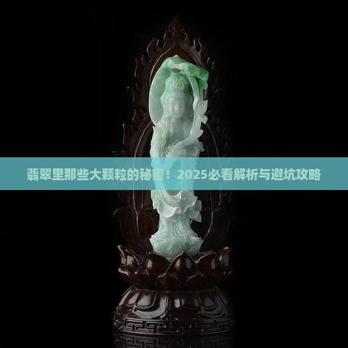 翡翠有大颗粒状的是什么