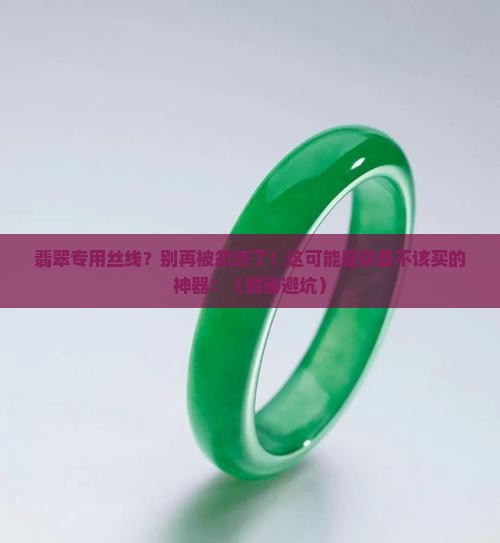 翡翠专用丝线