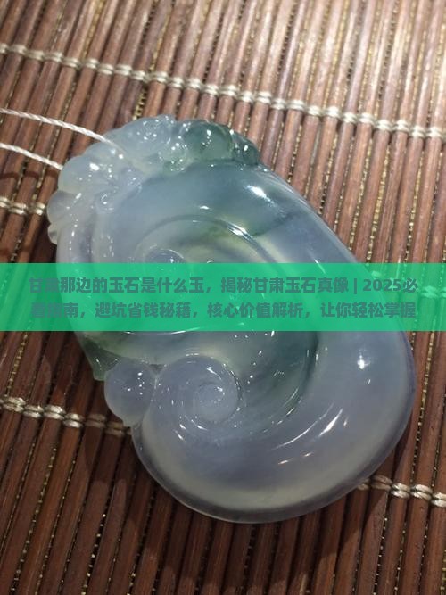 甘肃那边的玉石是什么玉