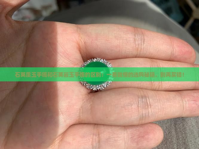 石英质玉手镯和石英岩玉手镯的区别