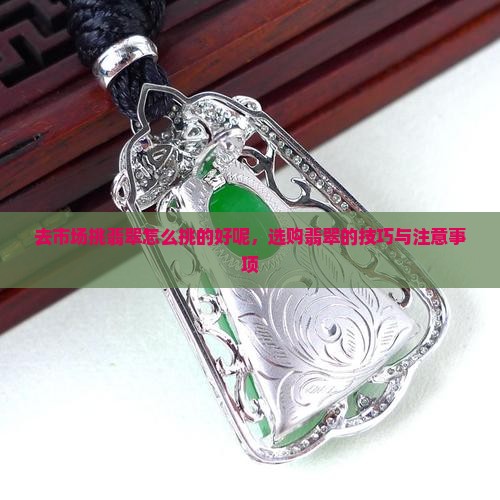 去市场挑翡翠怎么挑的好呢