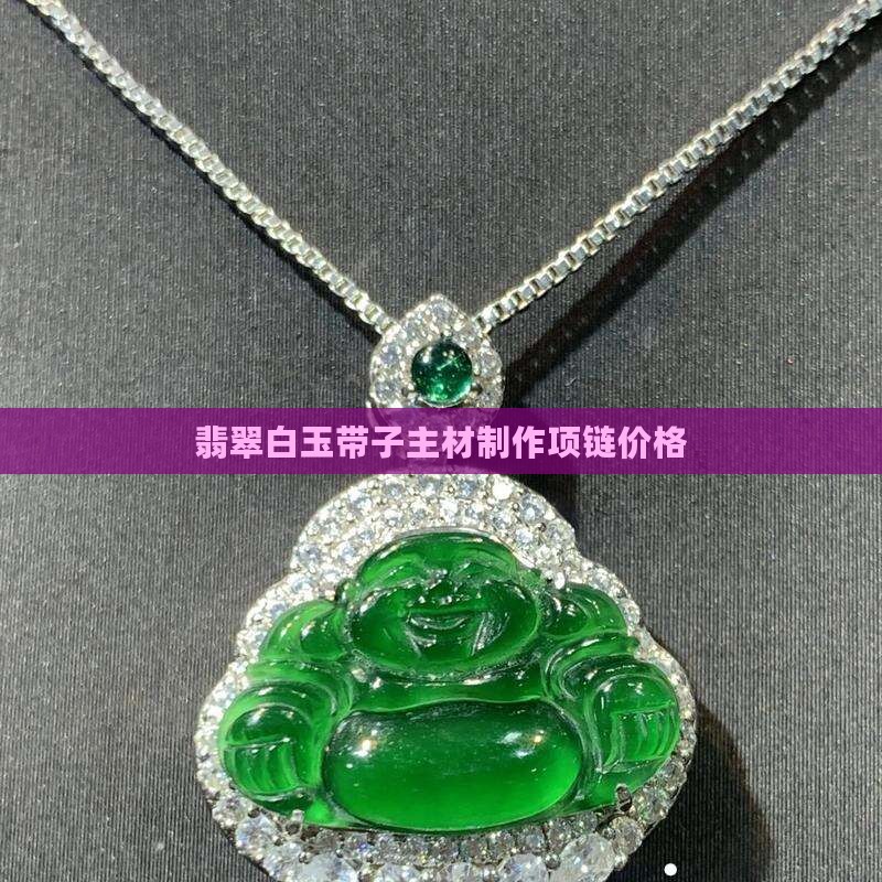 翡翠白玉带子