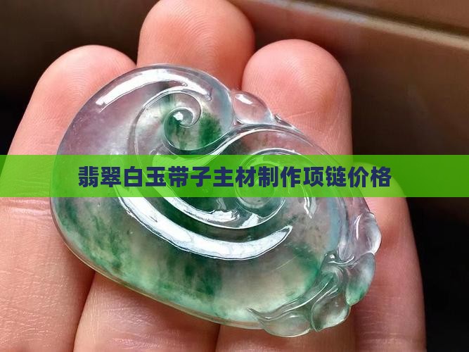 翡翠白玉带子