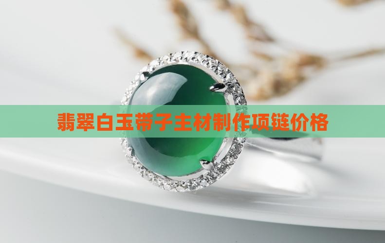 翡翠白玉带子