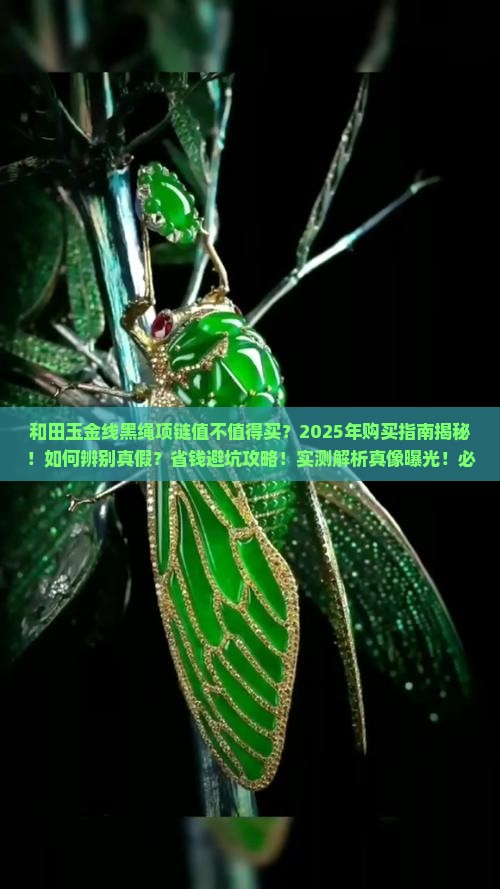 和田玉金线黑绳项链