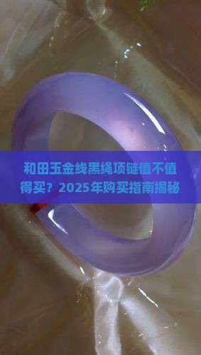 和田玉金线黑绳项链