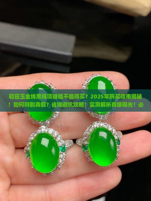 和田玉金线黑绳项链