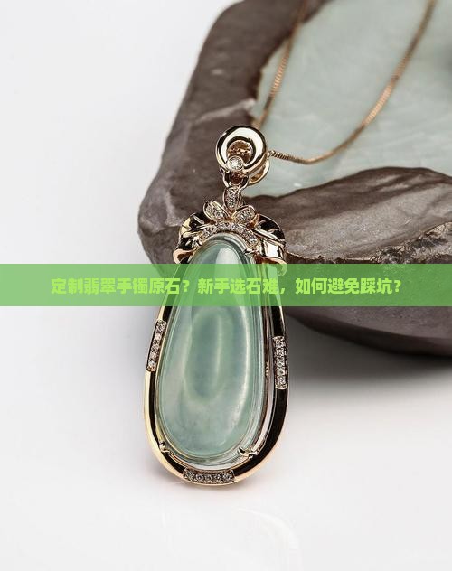 定制翡翠手镯原石