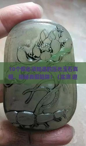 玉石什么叫压光的