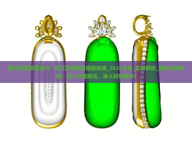 阳江有翡翠原石吗