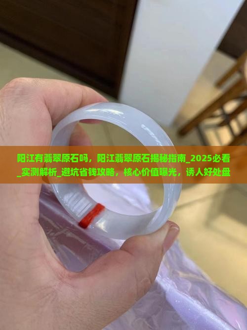 阳江有翡翠原石吗