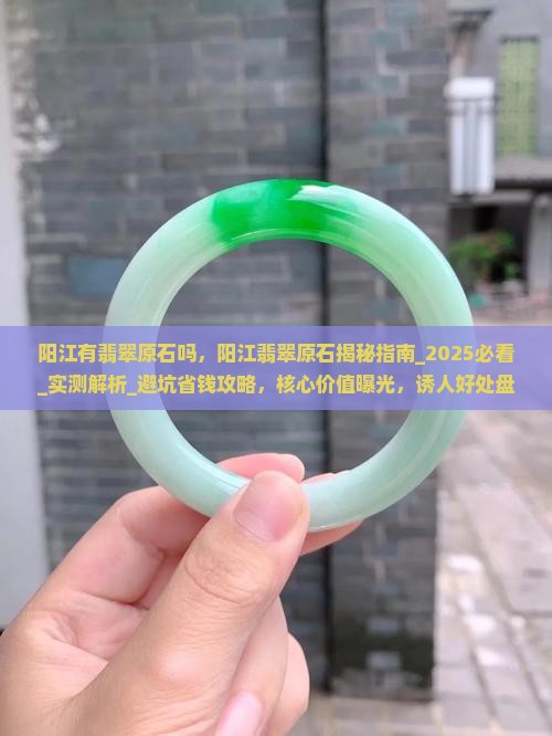 阳江有翡翠原石吗