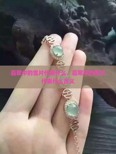 翡翠中的雪片代表什么