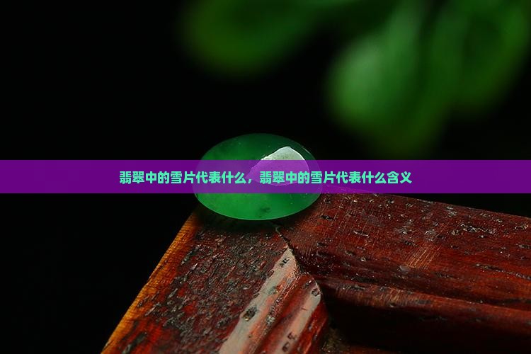 翡翠中的雪片代表什么